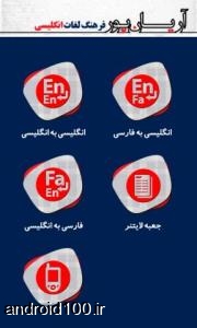دانلود بهترین دیکشنری برای اندروید انگلیسی به فارسی